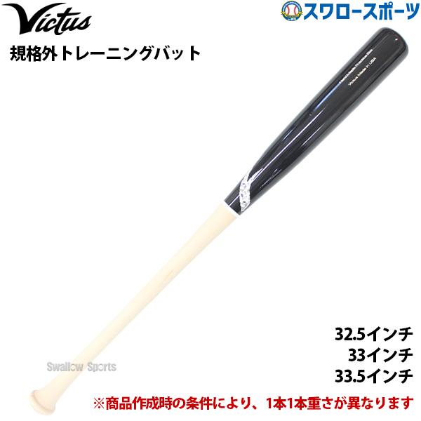 Victus（ビクタス） 野球 限定 硬式用 木製バット 硬式木製バット