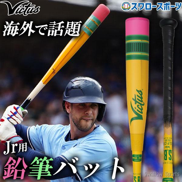 【即納】野球 ビクタス バット ペンシルバット 軟式野球 軟式用 複合バットトップバランス 少年用 ジュニア用 子供用 VJJSBBYPJ 野球用品 スワロースポーツ_8