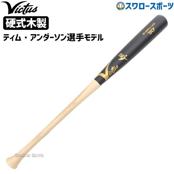 Victus 野球 ビクタス バット 硬式用 木製 硬式木製バット Victus 野球 ビクタス バット 硬式用 木製 硬式木製バット