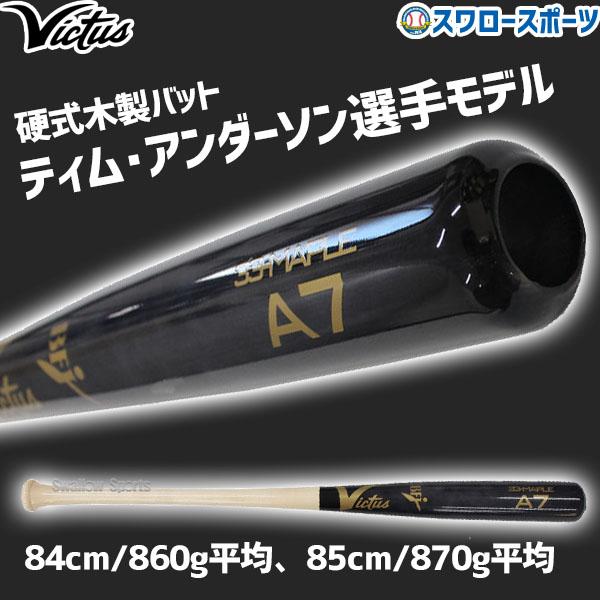 Victus（ビクタス） 野球 硬式木製バット メイプル BFJマーク入 JAPAN