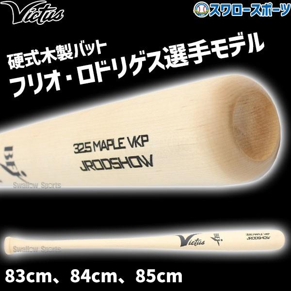 Victus（ビクタス） 野球 バット 硬式用 木製 硬式木製バット BFJ