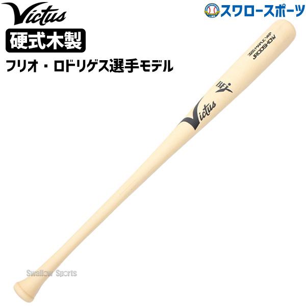 Victus（ビクタス） 野球 バット 硬式用 木製 硬式木製バット BFJ