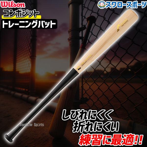 Wilson 野球トレーニングバット 木製バット バット 実打可能 Wilson 野球トレーニングバット 木製バット バット 実打可能