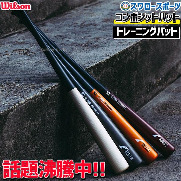 Wilson（ウイルソン） 野球 トレーニングバット 木製 木製バット