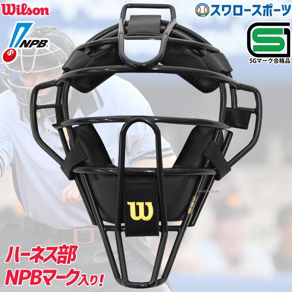 Wilson（ウイルソン） ウィルソン アンパイアギア 審判用マスク 硬式用