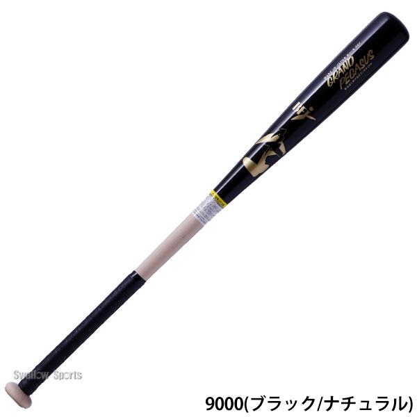 ワールドペガサス（WORLD PEGASUS） 野球 一般用 硬式用 硬式 木製