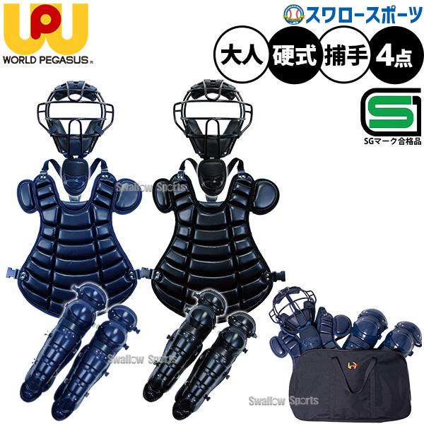 ワールドペガサス（WORLD PEGASUS） 防具 キャッチャー防具 硬式用