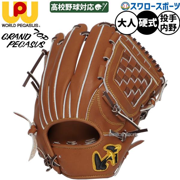 ワールドペガサス（WORLD PEGASUS） 野球 硬式グローブ グラブ