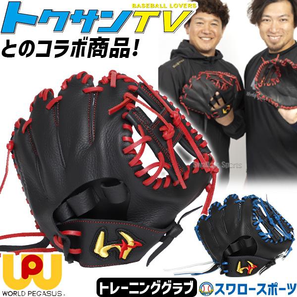 ワールドペガサス（WORLD PEGASUS） 【湯もみ型付け不可】 野球 少年
