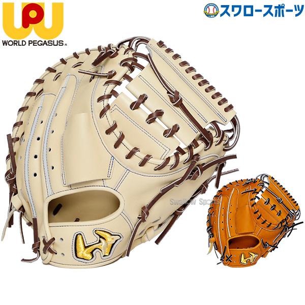 ワールドペガサス 野球 ワッペ ワーペ 硬式用 一般用 キャッチャー