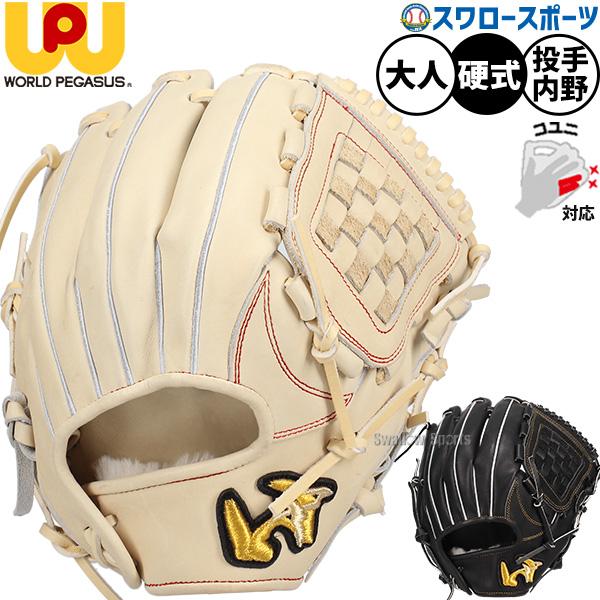 ワールドペガサス　硬式用グラブ 野球 ワールドペガサス 硬式グローブ グラブ グランドペガサス TOP