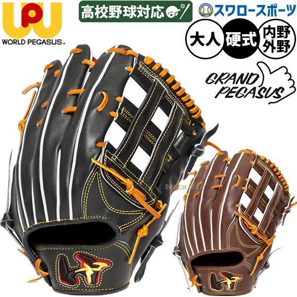特価　ワールドペガサス　WGK6FPTH12　硬式　内野手・外野手兼用　型付け済 ワールドペガサス（WORLD PEGASUS） 野球 グローブ 硬式 グランド