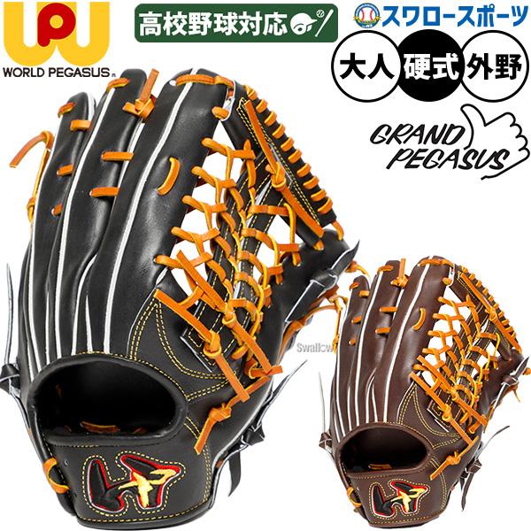 ワールドペガサス（WORLD PEGASUS） 野球 グローブ 硬式 グランド