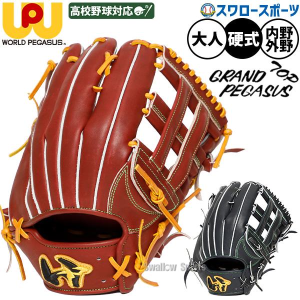 ワールドペガサス（WORLD PEGASUS） 野球 グローブ 硬式 グランド