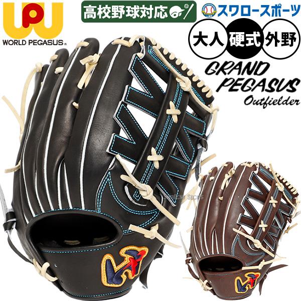 ワールドペガサス（WORLD PEGASUS） 野球 グローブ 硬式 グランド