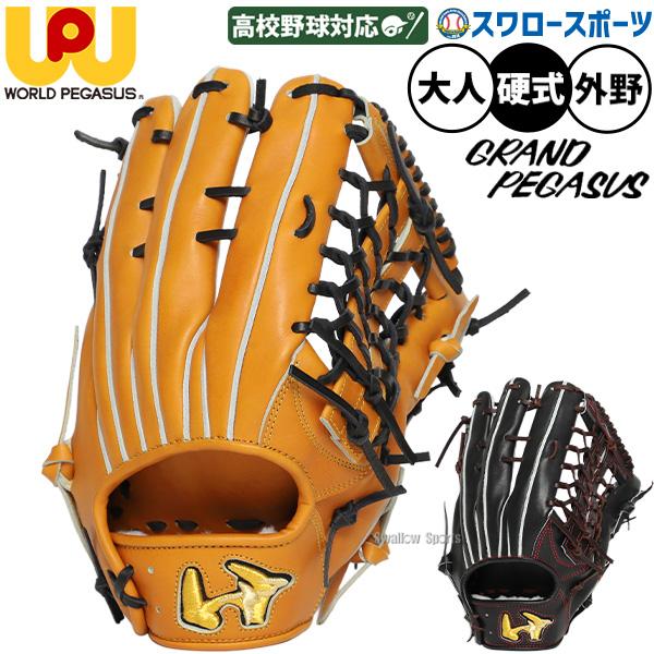 ワールドペガサス（WORLD PEGASUS） 野球 グランドペガサス 硬式