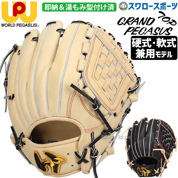 ワールドペガサス　WGN4PT56S　オールラウンド用　硬式・軟式兼用　型付け済 ワールドペガサス WGN4PT56S オールラウンド用 硬式・軟式兼用 型付け