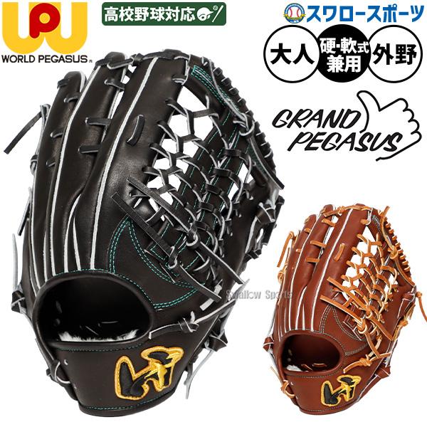 ワールドペガサス 硬式軟式兼用 グローブ ブラック ワールドペガサス（WORLD PEGASUS） 野球 グローブ 硬式 軟式 グランド