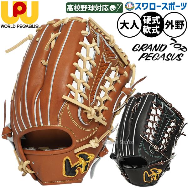 ワールドペガサス（WORLD PEGASUS） 野球 グローブ 硬式 軟式 グランド