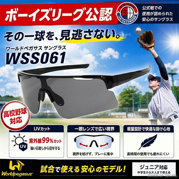 ワールドペガサス（WORLD PEGASUS） 野球 一眼 サングラス 黒 スポーツ