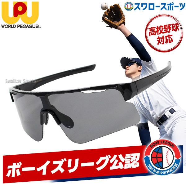 ワールドペガサス（WORLD PEGASUS） 野球 一眼 サングラス 黒 スポーツ