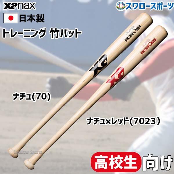 ザナックス 野球 Xanax トレーニングバット 高校生向け BHB6900