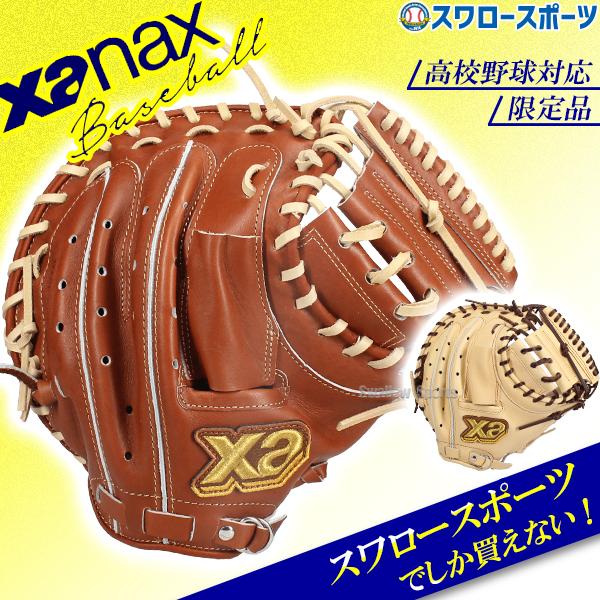 ザナックス 野球 硬式ミット キャッチャーミット ザナパワー 硬式用