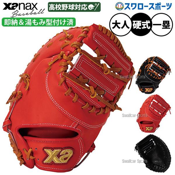 ザナックス 野球 グローブ 硬式 硬式ミット ファーストミット 湯もみ