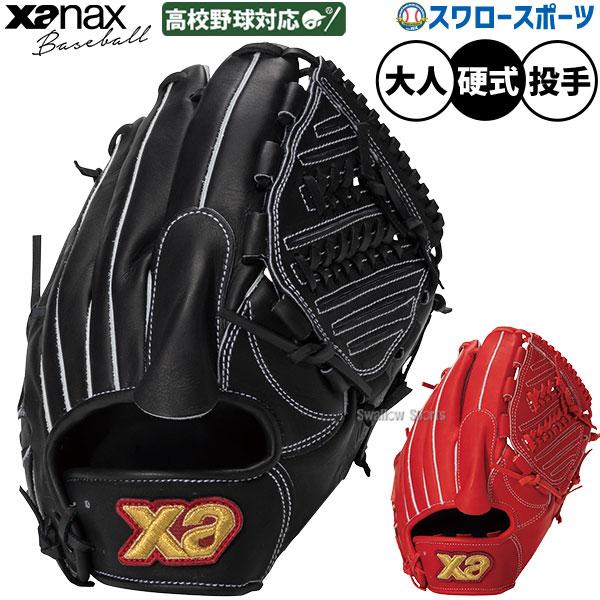 ザナックス 野球 グローブ 硬式 硬式グローブ グラブ 硬式用 投手用