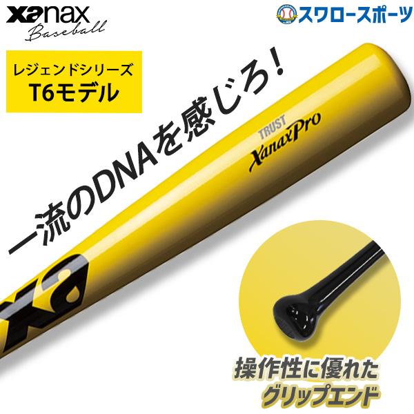 ザナックス 野球 軟式 木製 バット レジェンドシリーズ 軟式野球 軟式