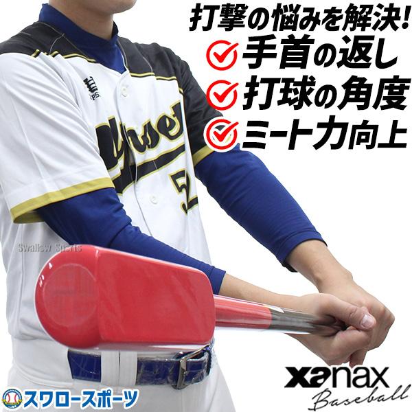 ザナックス 野球 トレーニングバット バッティング練習