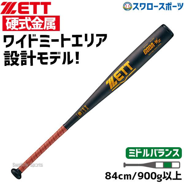 送料無料 ゼット ゴーダWZ 硬式バット金属 硬式バット 硬式 バット 金属 BAT11184 84cm ご予約品 野球用品 配送員設置送料無料 新商品 ZETT スワロース 900g以上 ミドルバランス