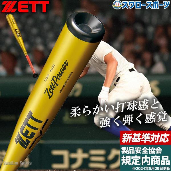 ゼット 野球 ゼットパワー硬式金属バット 硬式 バット 新基準 低