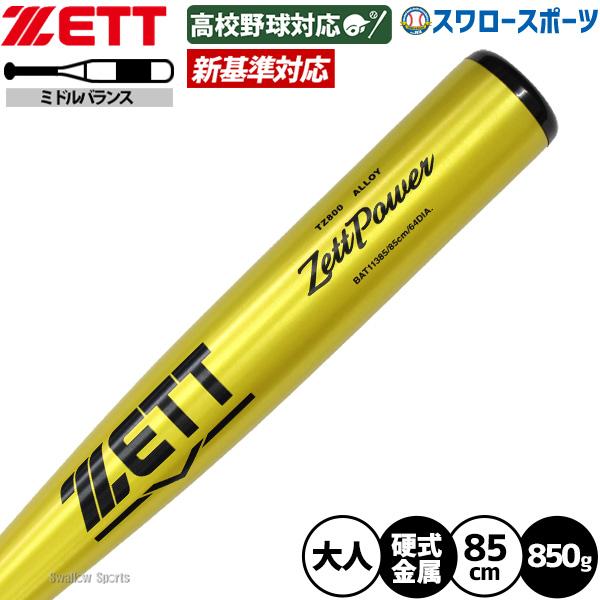 ZETT ZettPower 硬式バット BAT11385 85cm ゼット（ZETT） 野球 ゼットパワー バット 硬式金属バット 新基準 低