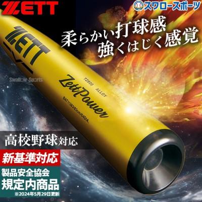 ゼット 野球 ゼットパワー硬式金属バット 硬式 バット 新基準 低