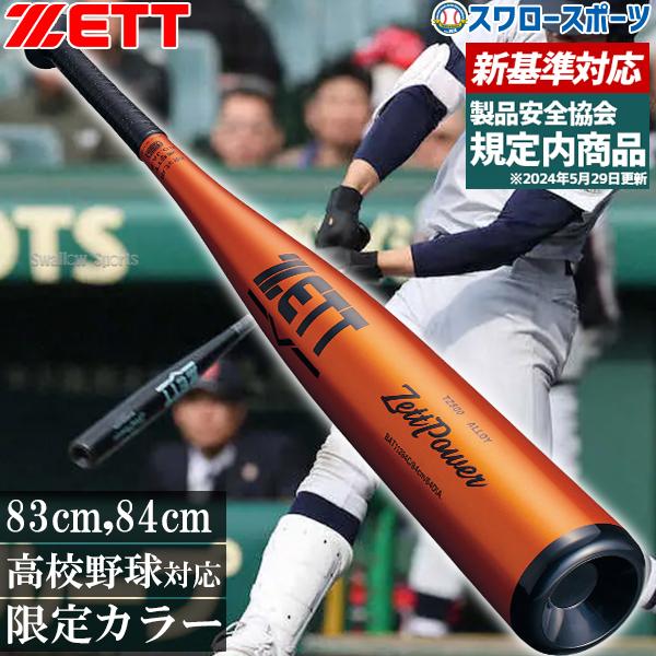 ゼット（ZETT） 野球 ゼットパワー硬式金属バット 硬式 バット 新基準