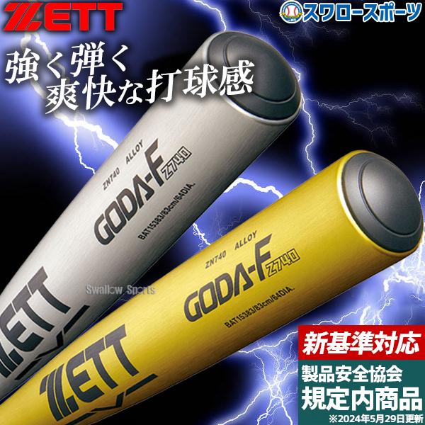 ゼット（ZETT） 【新基準対応】新基準硬式バット 低反発 野球 硬式