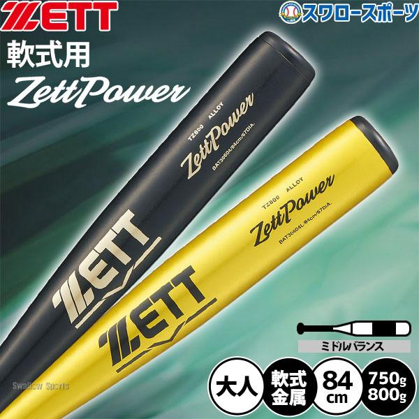 ゼット（ZETT） 野球 ゼットパワー バット 軟式金属バット 軟式野球 軟式用 草野球 一般軟式 84cm 800g平均 750g平均 ...
