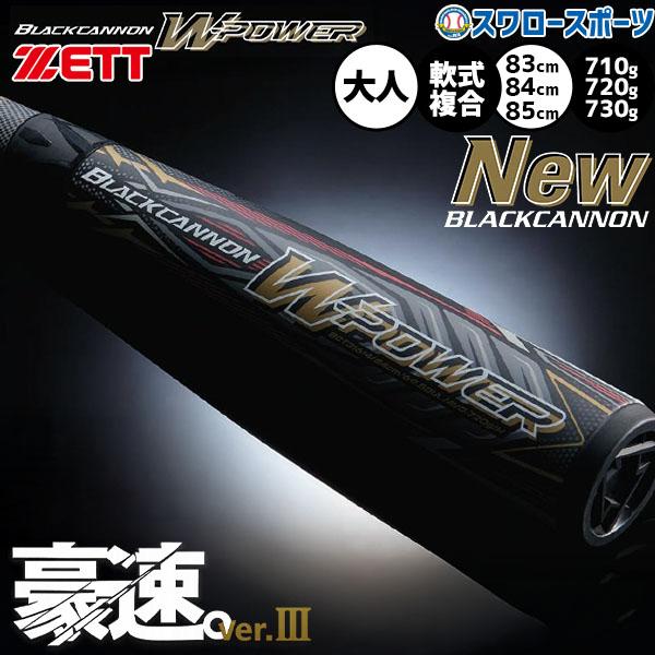 ブラックキャノン 野球 ゼット バット カーボン 軟式バット 高反発