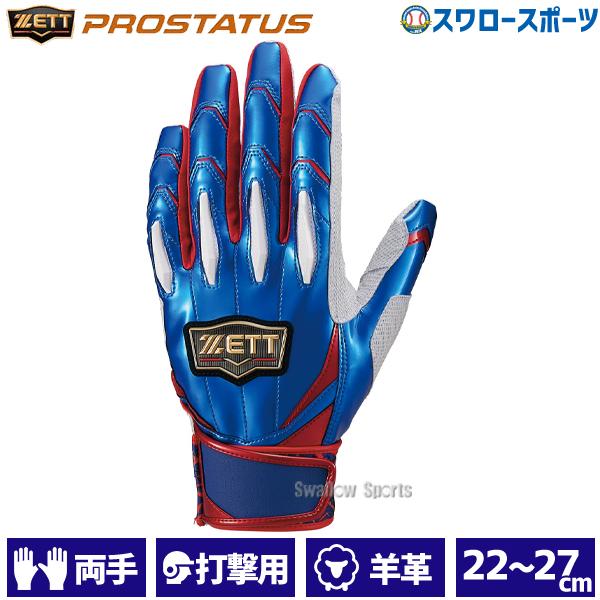 プロステイタス 野球 ゼット 限定 バッティンググラブ グローブ