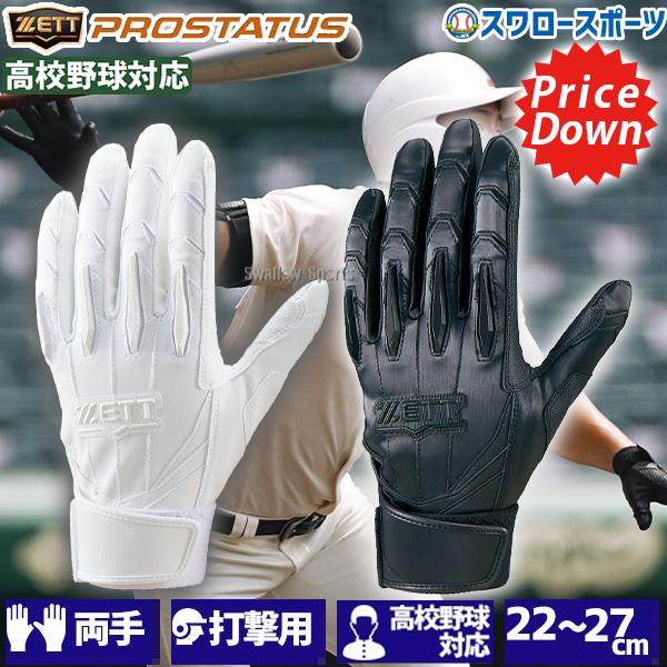 プロステイタス 野球 ゼット バッティンググローブ バッティング手袋