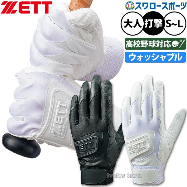 野球 高校野球　グローブ　ローリングス　ウェア バッテ セット ゼット（ZETT） 野球 バッティンググローブ バッティング手袋 高校野球
