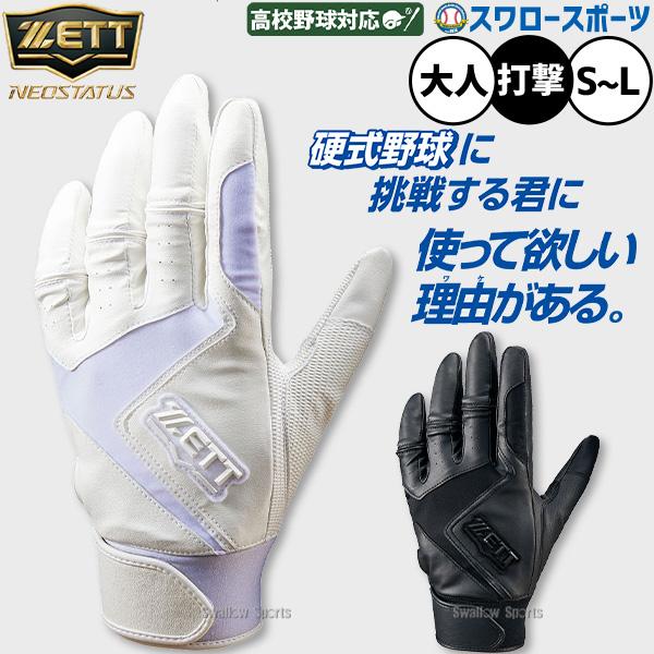 ネオステイタス 野球 ゼット バッティンググローブ バッティング手袋 