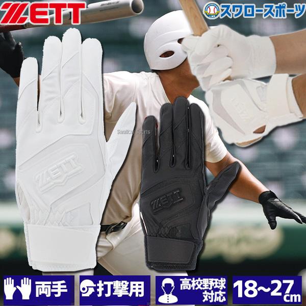 ゼット（ZETT） バッティング手袋 高校野球対応 白 大人 一般 限定