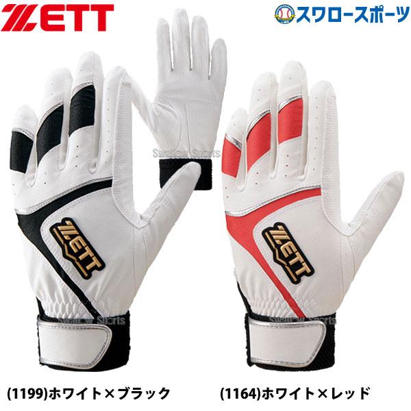 あすつく ゼット 限定 手袋 バッティンググローブ 両手 バッティング グラブ 一般 両手用 BG680 ZETT 新商品 野球用品 スワロースポーツ  日本最大の