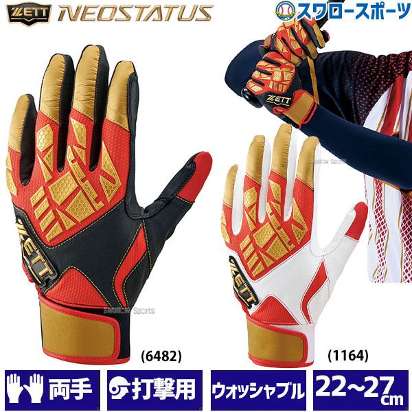 あすつく 野球 ゼット 手袋 ネオステイタス バッティンググローブ 両手 バッティング グラブ 両手用 BG798 ZETT 野球用品 スワロースポーツ :zet-bg798:野球用品専門店スワロースポーツ - 通販 - Yahoo!ショッピング あすつく 野球 ゼット 手袋 ネオステイタス バッティンググローブ 両手 バッティング グラブ 両手用 BG798 ZETT 野球用品 スワロースポーツ :zet-bg798:野球用品専門店スワロースポーツ - 通販 - Yahoo!ショッピング