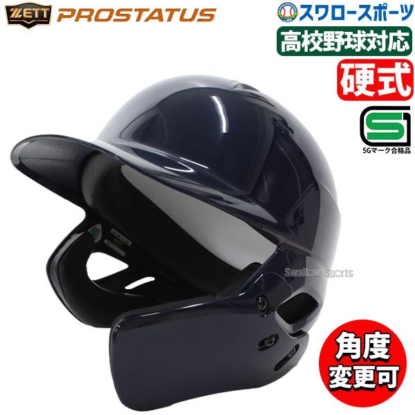 ZETT　PROSTATUS　硬式用ヘルメット　フェイスガードつき ZETT PROSTATUS 硬式用ヘルメット フェイスガードつき 楽天市場