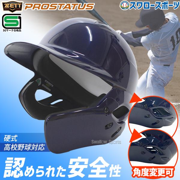 ZETT　PROSTATUS　硬式用ヘルメット　フェイスガードつき 楽天市場】＜受注生産＞ゼット（ZETT） 硬式打者用顎ガード付き