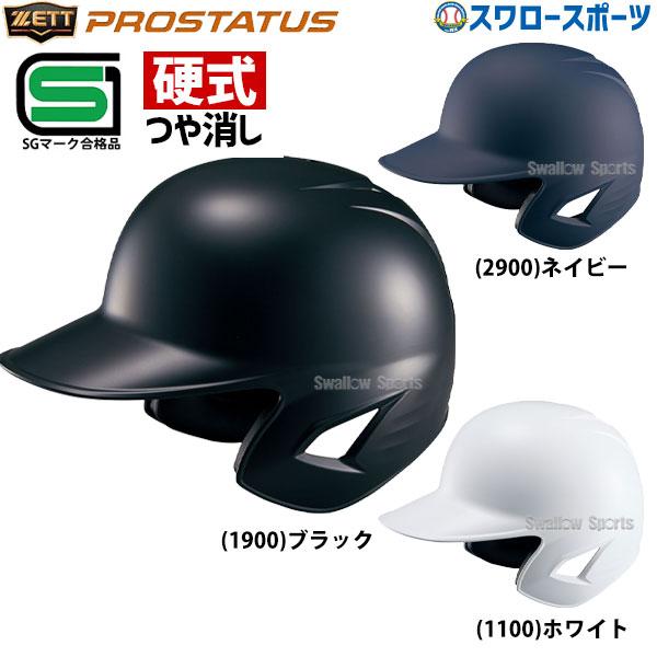 ZETT J.S.S.B 黒 バッター用ヘルメット（ガンメタブラック） ZETT J.S.S.B 黒 バッター用ヘルメット（ガンメタブラック