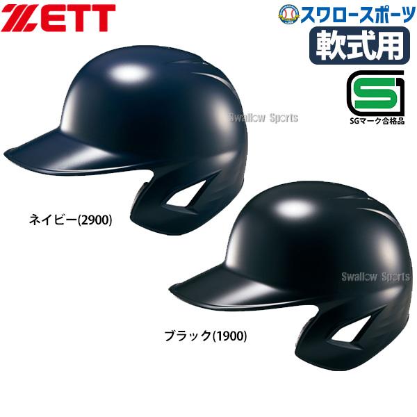 軟式野球用 ヘルメット ネイビー 8個セット JSBB ゼット 野球 ヘルメット 片耳 軟式 右打者 左打者 一般 黒 紺